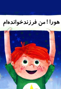 هورا! من فرزندخوانده ام